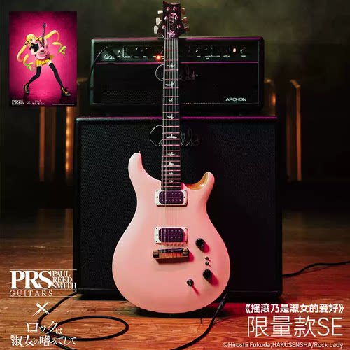 PRS SE Rock Lady摇滚乃是淑女的爱好Suzunomiya Lilisa电吉他