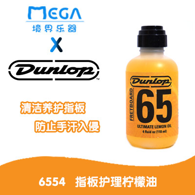 正品 Dunlop 邓禄普 6554贝斯 吉他 指板 油保养 护理剂 柠檬油