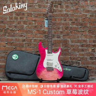 SoloKing 索罗肯 MS 1 Custom HSS QMT STPK 草莓波纹 电吉他