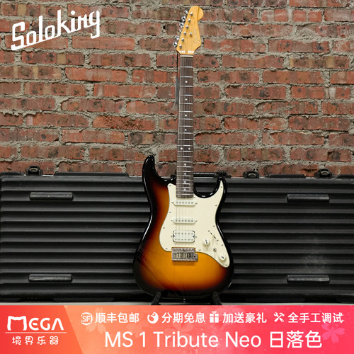SolokingMS1日落色电吉他