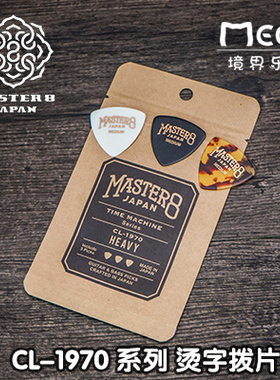 日本Master 8 Japan CL-1970时光机系列 复古工艺赛璐珞三角拨片