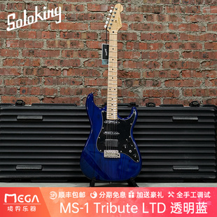 (现货)Soloking MS1 Tribute 致敬系列 LTD限量款 透明蓝 电吉他