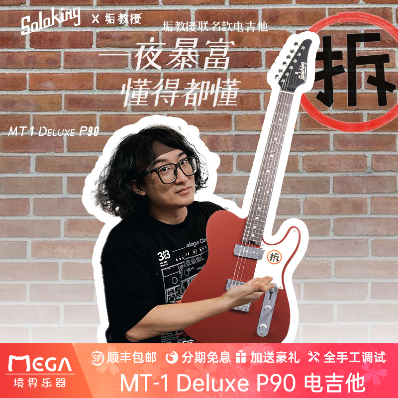 Soloking官方旗舰店MT-1 Deluxe P90拆 垢教授联名电吉他hufi音效