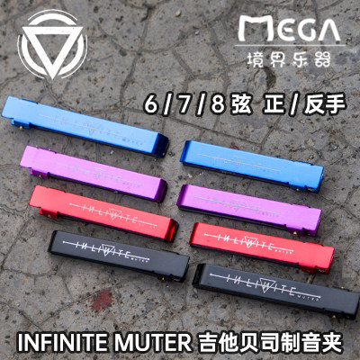 INFINITE MUTER 电吉他 贝司 制音夹 束音带 6/7/8弦 正/反手