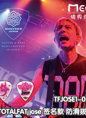 日产 MASTER8 TOTALFAT jose 签名款 防滑拨片 标准拨片