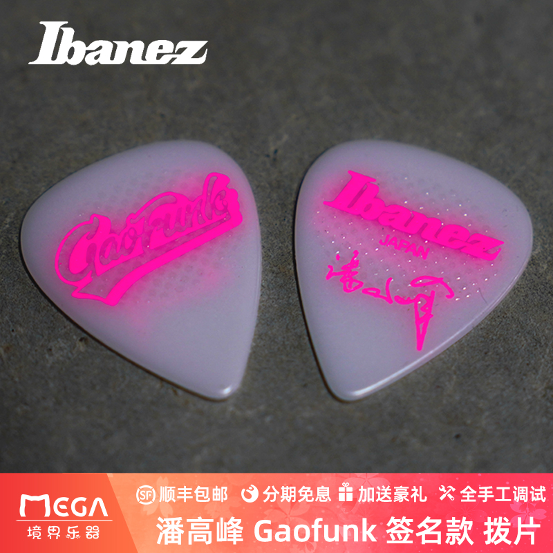 潘高峰Gaofunk签名款拨片日产