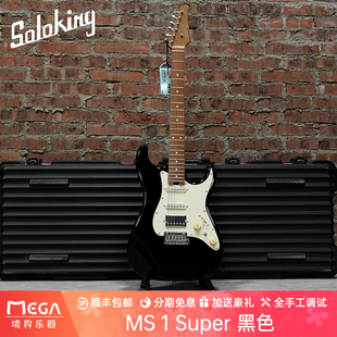 Soloking 索罗肯 MS 1 Super 黑色 电吉他初学入门进阶男女