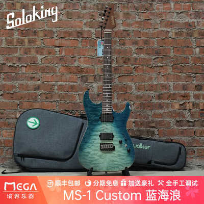 电吉他QMTBW(蓝海浪SoloKing