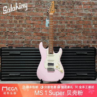 Soloking 索罗肯 MS 1 Super 贝壳粉 电吉他初学入门进阶男女