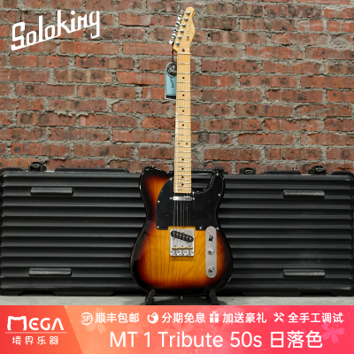 SolokingMT1日落色电吉他