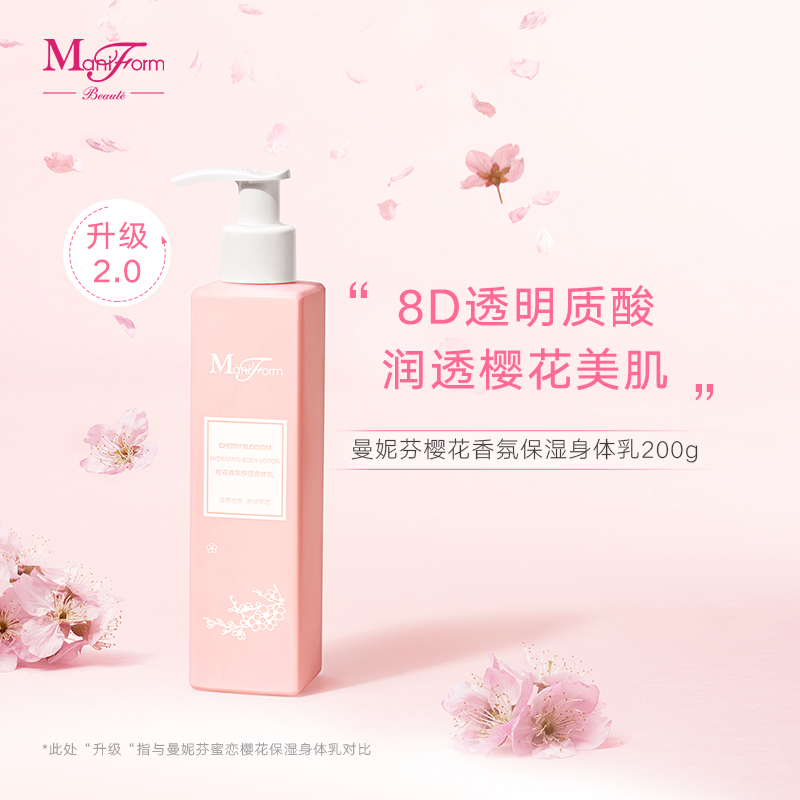 曼妮芬保湿樱花淡香身体乳