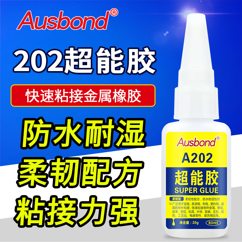 A202超能胶软性快干胶强力皮革软胶特快速粘木材粘鞋补鞋专用胶水