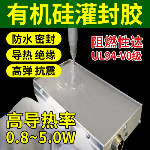 高导热有机硅灌封胶白黑色电源线路板防水绝缘密封胶电子封装软胶