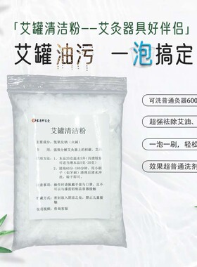 艾灸罐清洗剂灸器具艾灸盒专用清洗粉强效去污垢焦油清艾油艾积碳