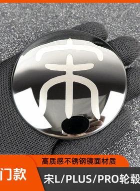比亚迪宋L轮毂盖贴宋PLUS宋PRO车标贴外观改装装饰贴通用19-25款