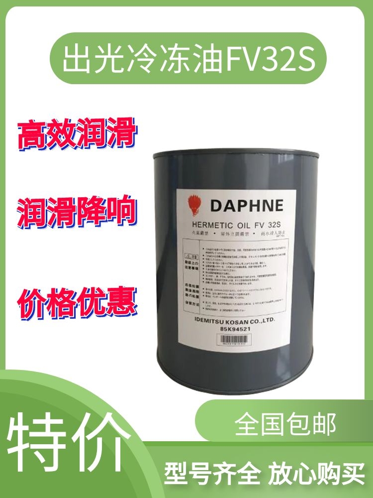 出光冷冻油FV50S/FVC68D日立压缩机专用油FV32S/FV68S低温冷库