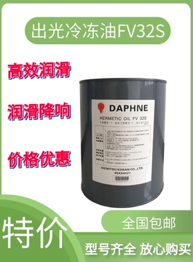 出光冷冻油FV50S/FVC68D日立压缩机专用油FV32S/FV68S低温冷库