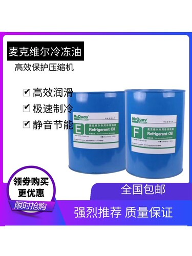 mcquay麦克维尔冷冻油F油 A油B油C油E油中央空调机组压缩机润滑油