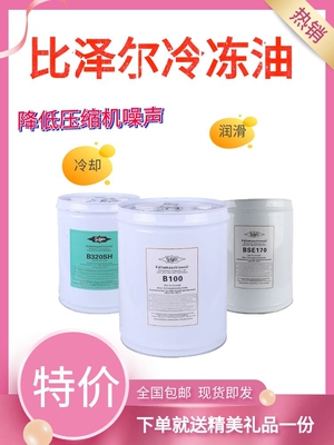比泽尔冷冻油冷库 压缩机螺杆机润滑剂B5.2 BSE32/170/B100/ B320