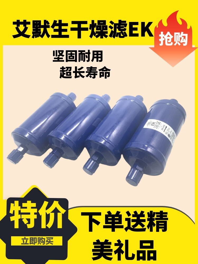 全新 EMERSON/艾默生干燥过滤器 EK-417S 冷库空调制冷干燥器冰箱
