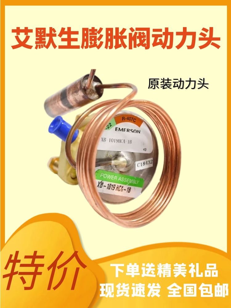 原装/EMERSON/艾默生膨胀阀动力头 XC-726HW100-4B/TCLE冷库制冷