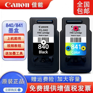 原装佳能840墨盒841 MG3680 3580 3180 TS5180 MX378 打印机连供