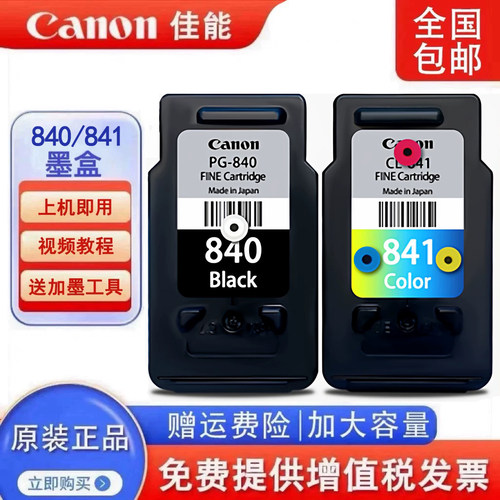 原装佳能840墨盒841MG3680 3580 3180TS5180 MX378 398打印机连供