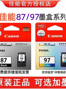 原装佳能PG-87/CL-97打印机墨盒