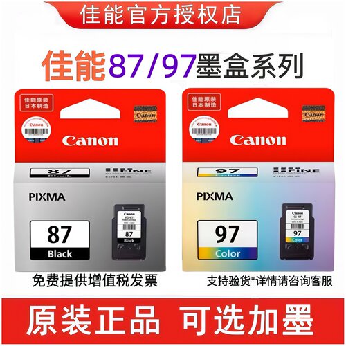 原装佳能PG-87/CL-97打印机墨盒