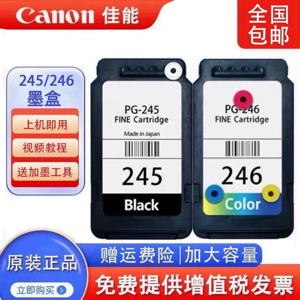 佳能原装245 246 MG2520 TS3420 3320 3