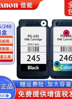 佳能原装245 246 MG2520 TS3420 3320 3122打印机连喷可加墨墨盒