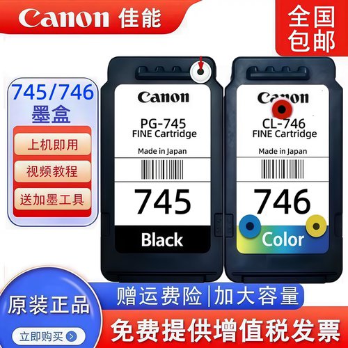 佳能原装PG745 746 MG2470 2570 2970 3070 打印机连供可加墨墨盒