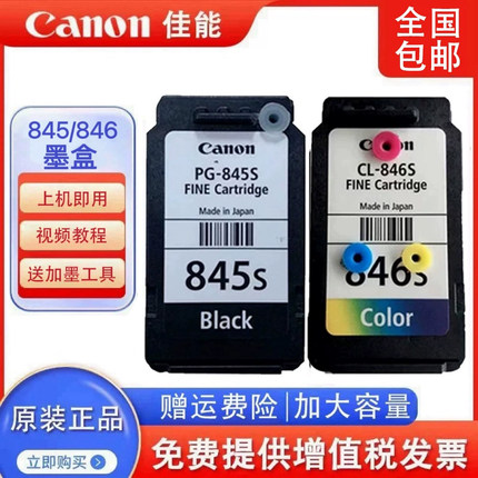 原装佳能PG845 846 MG2580 3080 TS3480 TS3380 打印机可加墨墨盒