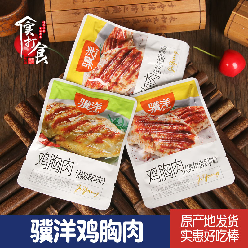 骥洋鸡胸肉500g独立小包装靖江特产奥尔良味椒麻味鸡排鸡肉250g