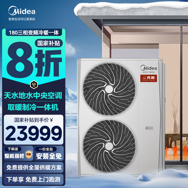 美的真暖机空气能取暖制冷一体机采暖家用热泵地暖MHSR180SN8-Z1