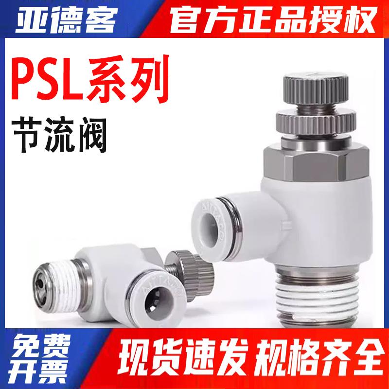 【现货】亚德客304不锈钢调速阀PSL4M5A 6-M5B 1204-S气节流阀01
