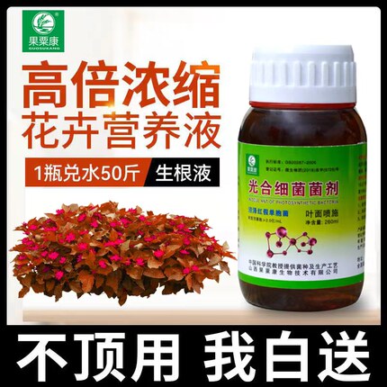 微生物菌剂光合细菌剂绿叶果树苗木绿植花卉爆根盆栽通用营养生根