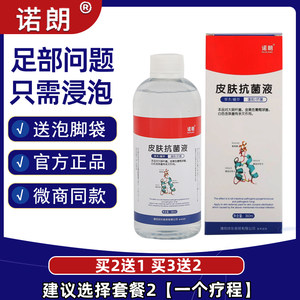 诺朗皮肤抗菌液360毫升去死皮止痒脱皮杀菌裂口脚汗烂脚丫泡脚水