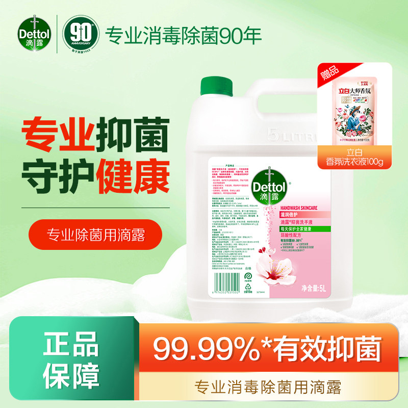 滴露洗手液5L家用酒店家庭大桶装商用实惠替换装非泡沫补充装官方