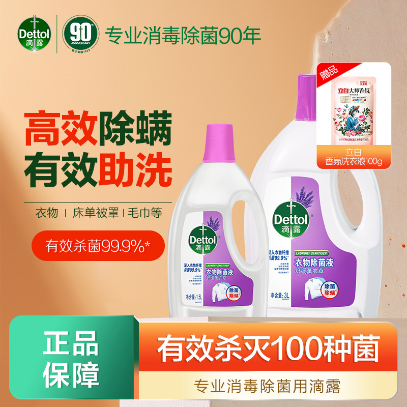 滴露衣物除菌液香味消毒水洗图片