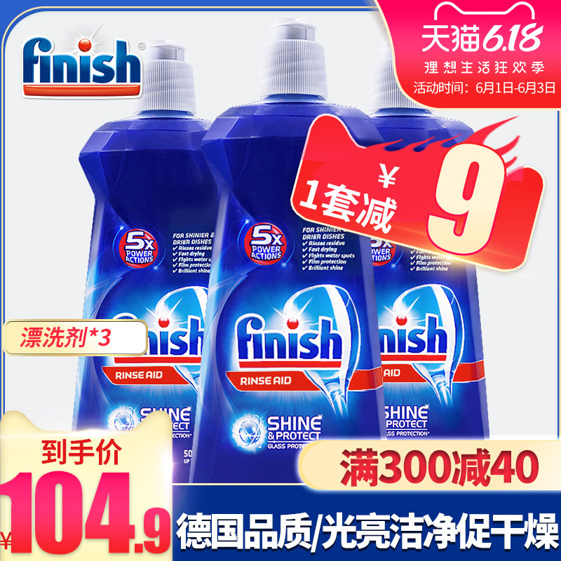 finish洗碗机专用洗涤剂漂洗剂光亮剂洗碗碟家用西门子美的专用