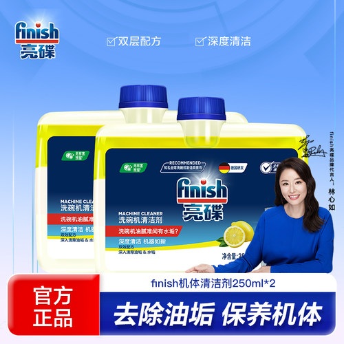 finish亮碟洗碗机专用机体清洁剂