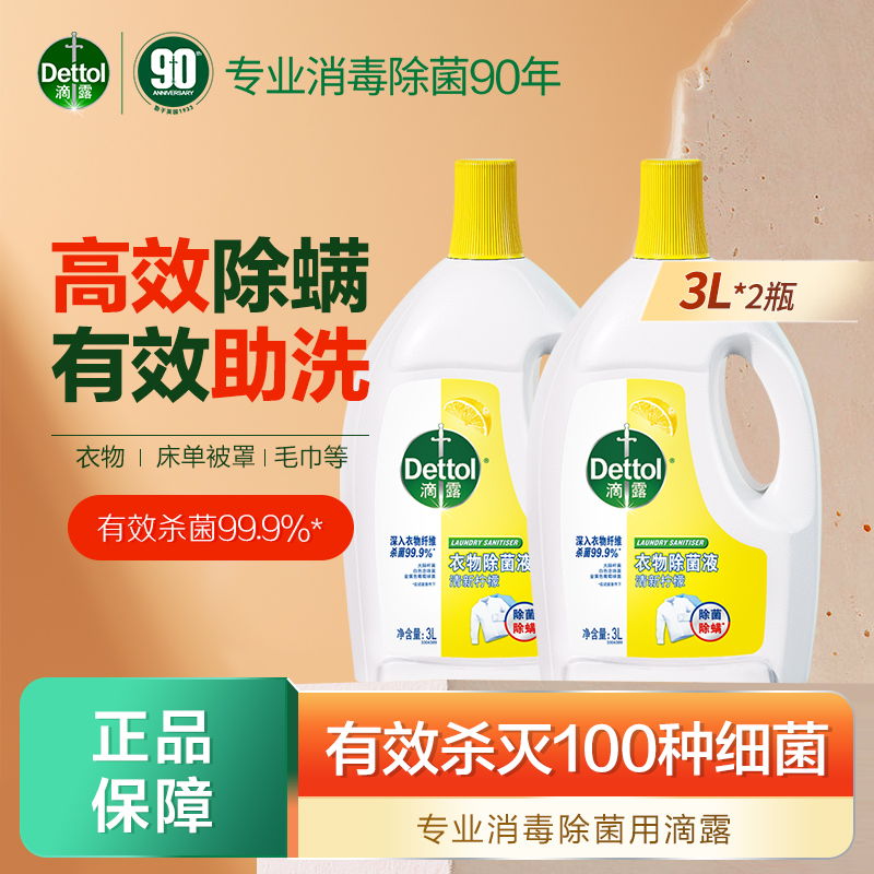 滴露家用杀菌消毒液衣物除菌液