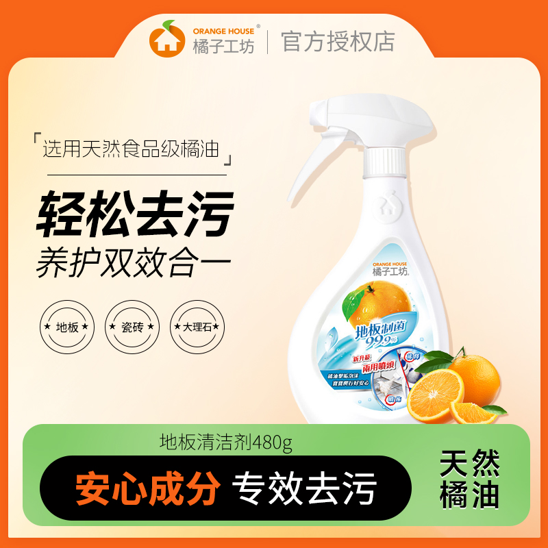 橘子工坊瓷砖护理木地板强力去污渍杀菌清洗剂地板清洁剂480g