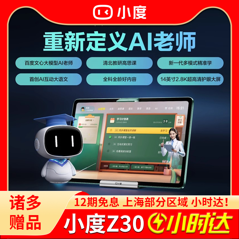 小度学习机Z30 高思文心大模型AI智能平板大屏学习机小初高中家教