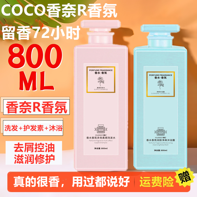 coco香氛留香洗发水护发素沐浴露