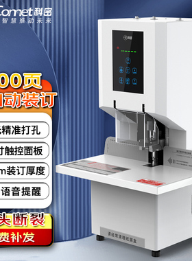 科密(comet) 全自动财务凭证装订机 文件档案打孔机一键装订激光定位缺管提示 CM-3801
