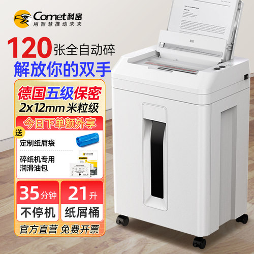 科密碎纸机全自动碎纸机120张