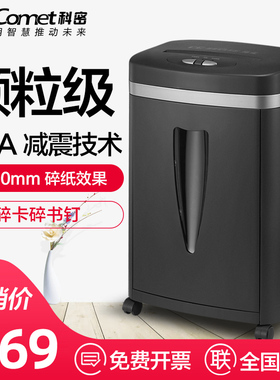 科密经典颗粒级碎卡碎书钉减震办公碎纸机 商用大功率大量高速碎纸5级保密家用小型电动文件粉碎机838H/7210