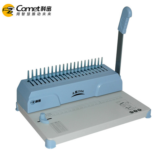 科密火星230A省力型胶圈/夹边条装订机梳式文件装订胶圈夹条均可使用 单次打孔12张